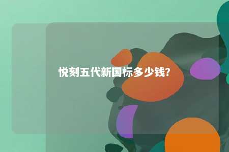 悦刻五代新国标多少钱�？ 
